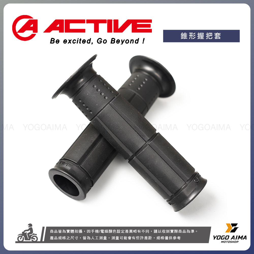ACTIVE 橡膠錐形握把套