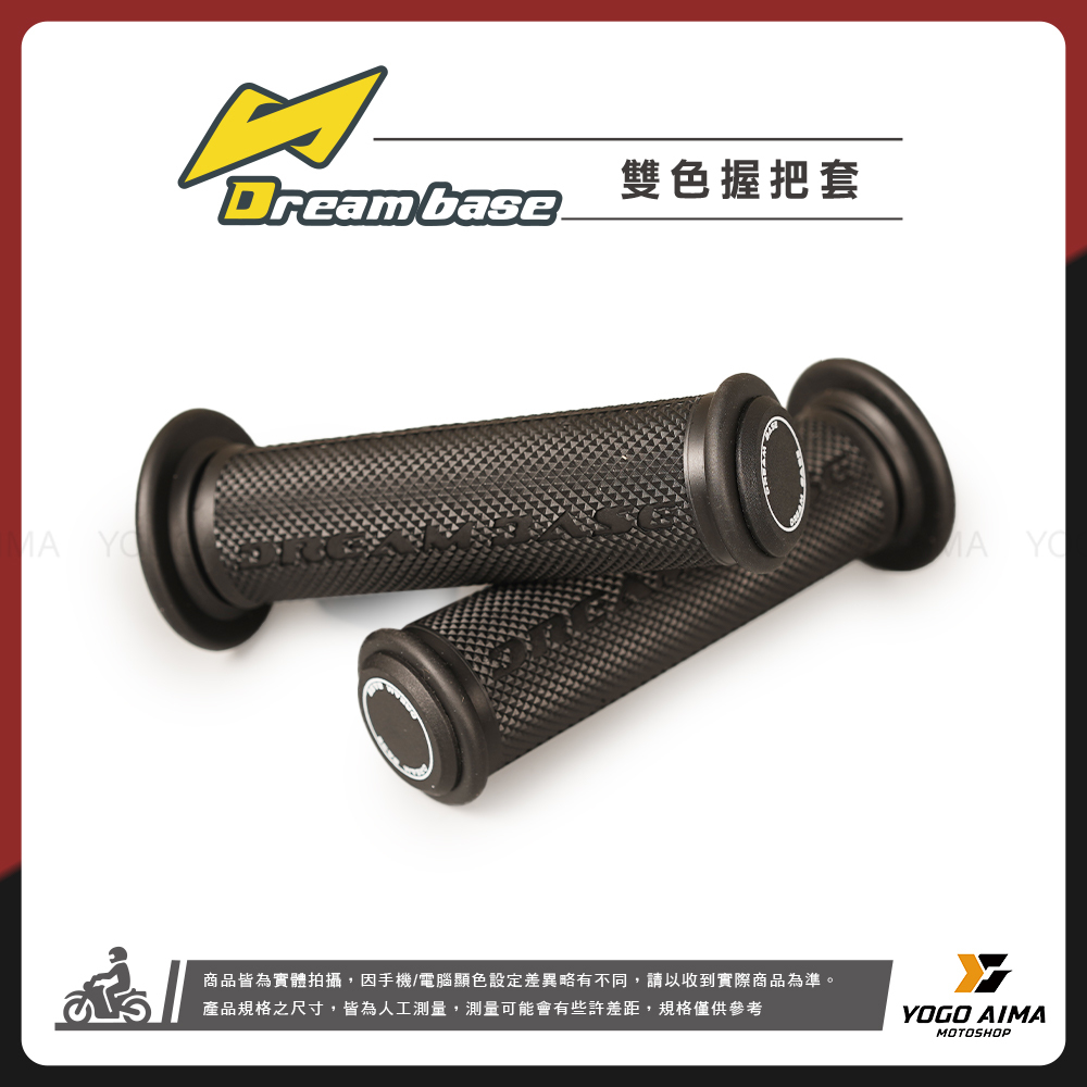 DREAMBASE 雙色握把套