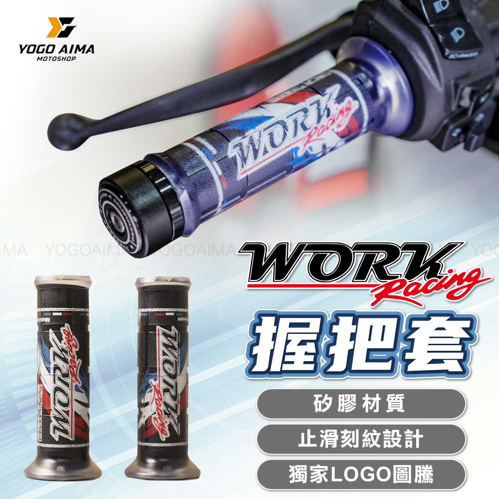 WORK Racing  矽膠彩色握把套