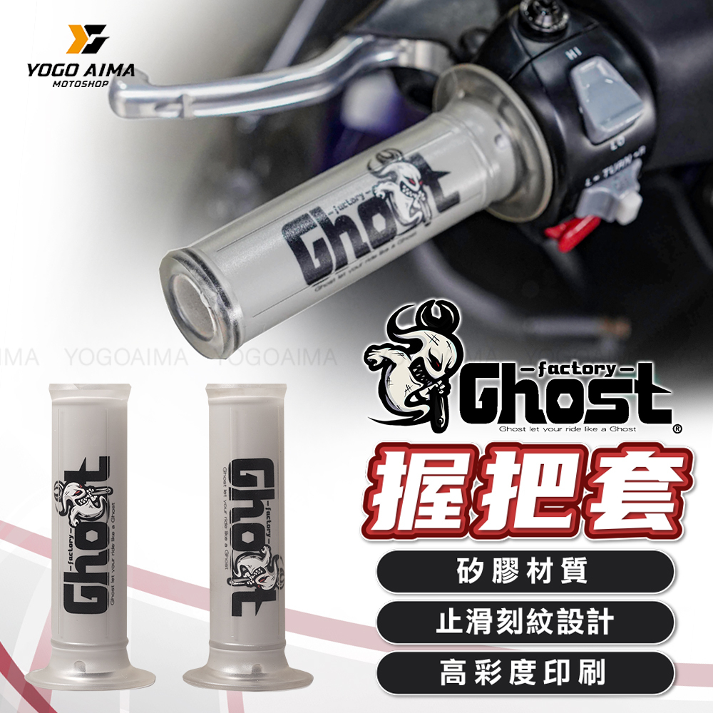 Ghost Factory 矽膠握把套