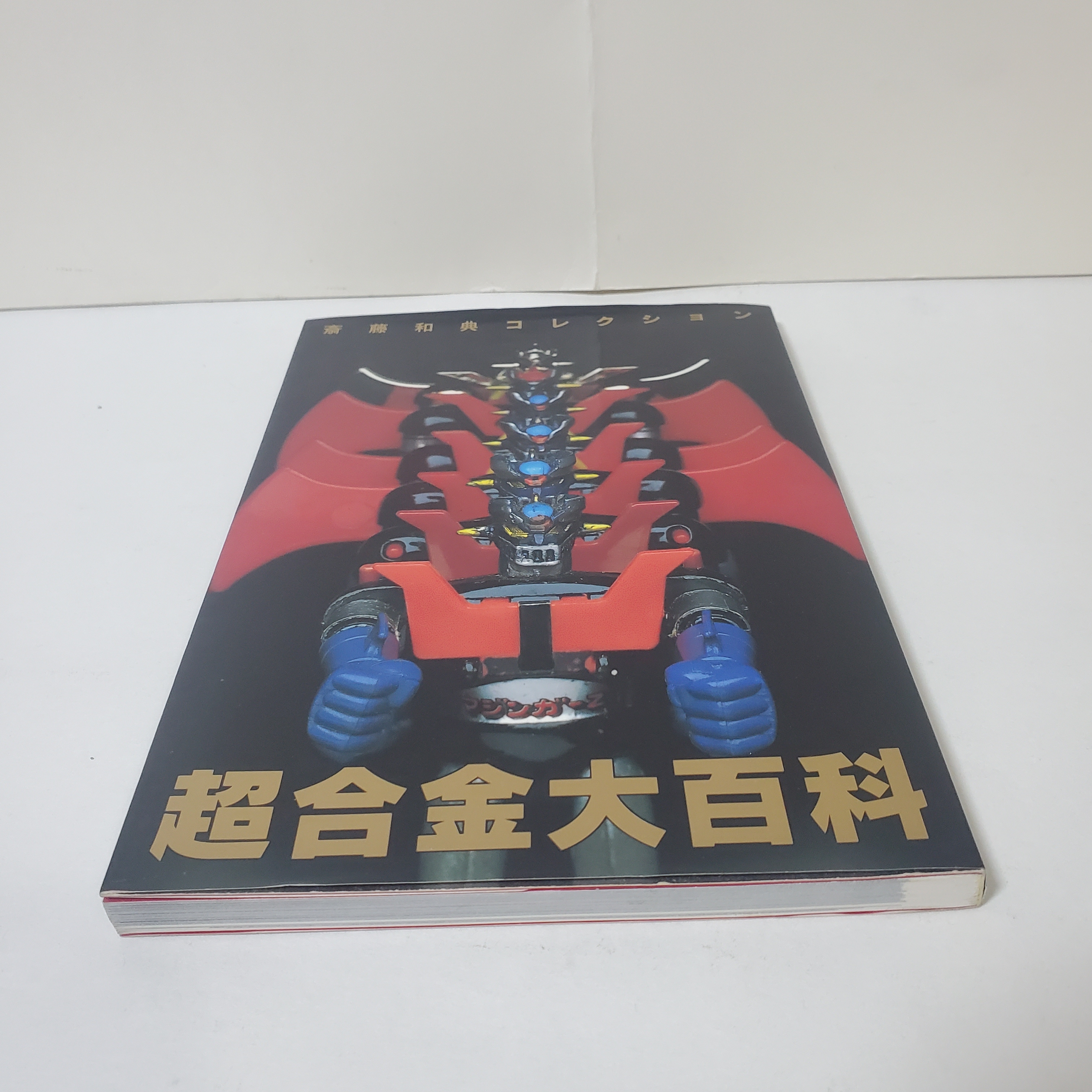 「超合金大百科」斎藤和典コレクション①（美品・１９９６年） 斎藤和典コレクション①〜④超合金大百科、ポピニカ大百科、他2冊／誠