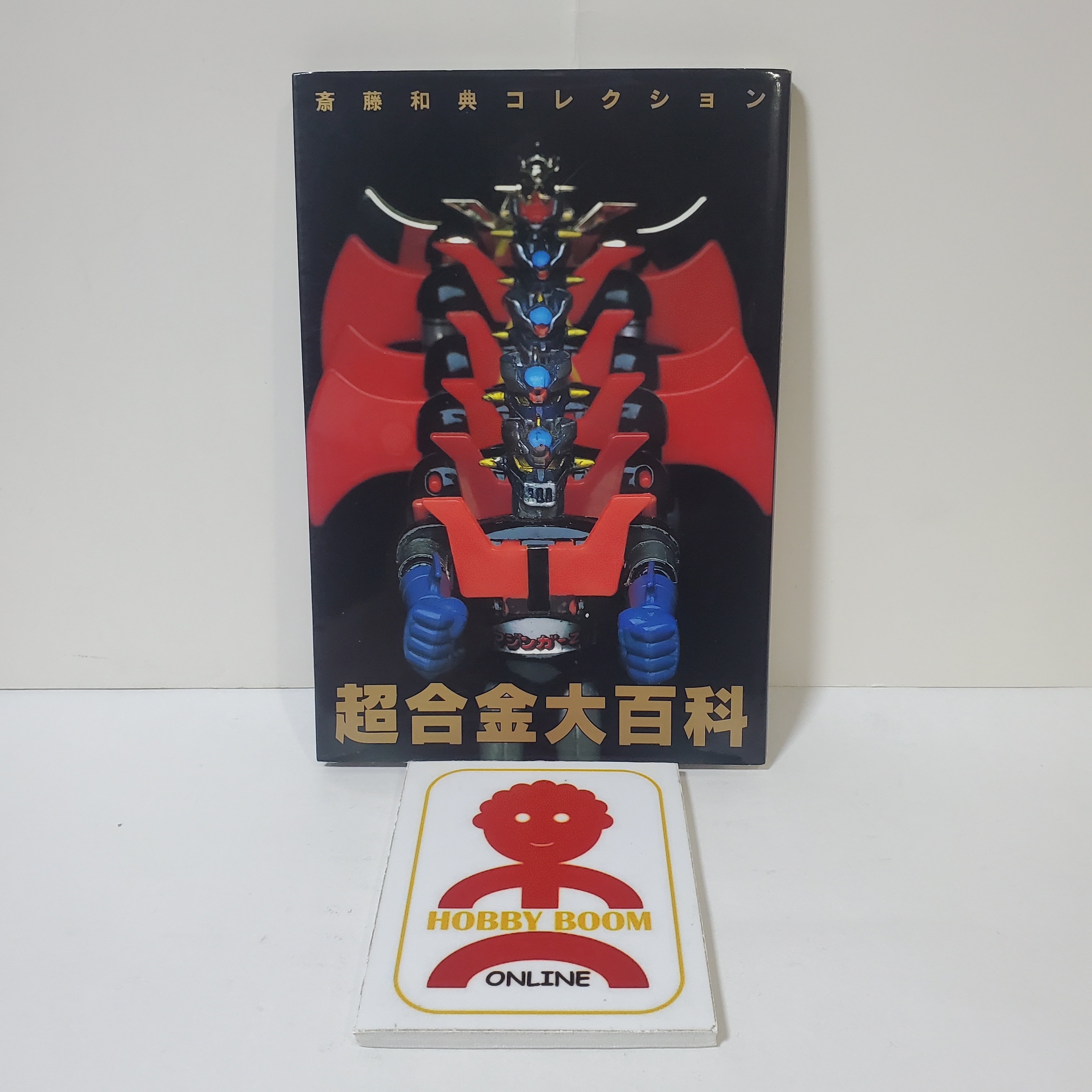 超合金大百科斎藤和典collection 合金收藏相集