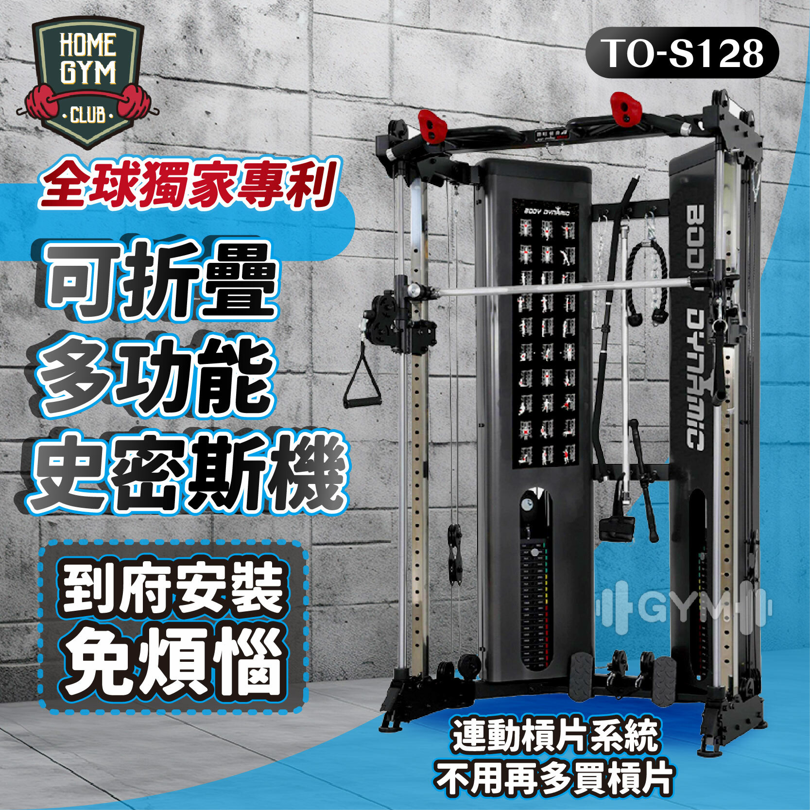 可折疊多功能史密斯機  TO-S128