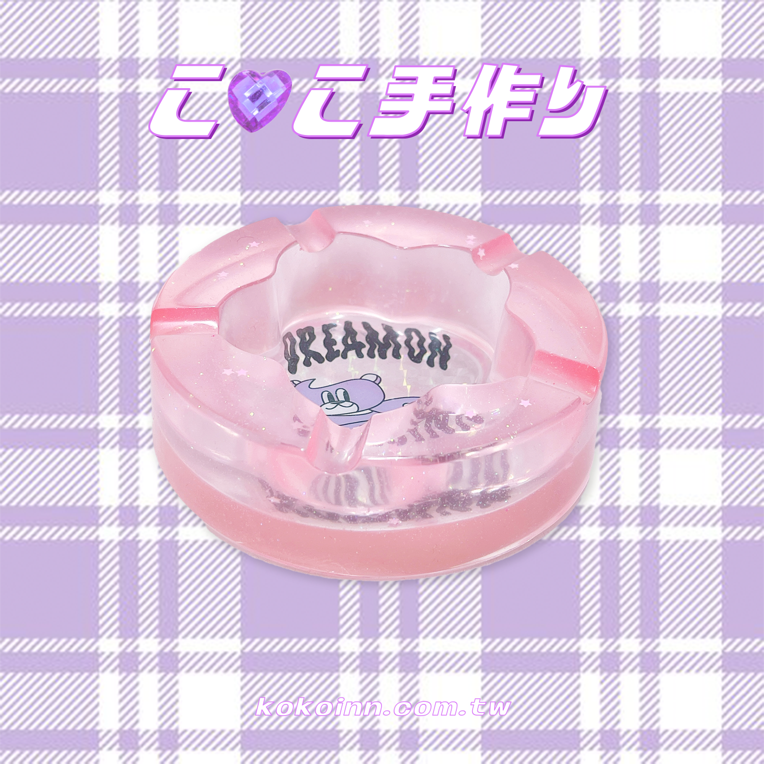 ♡ ここ手作 ♡ 閃亮亮 DREAMONKOKOINN 梅花煙灰缸 - 粉