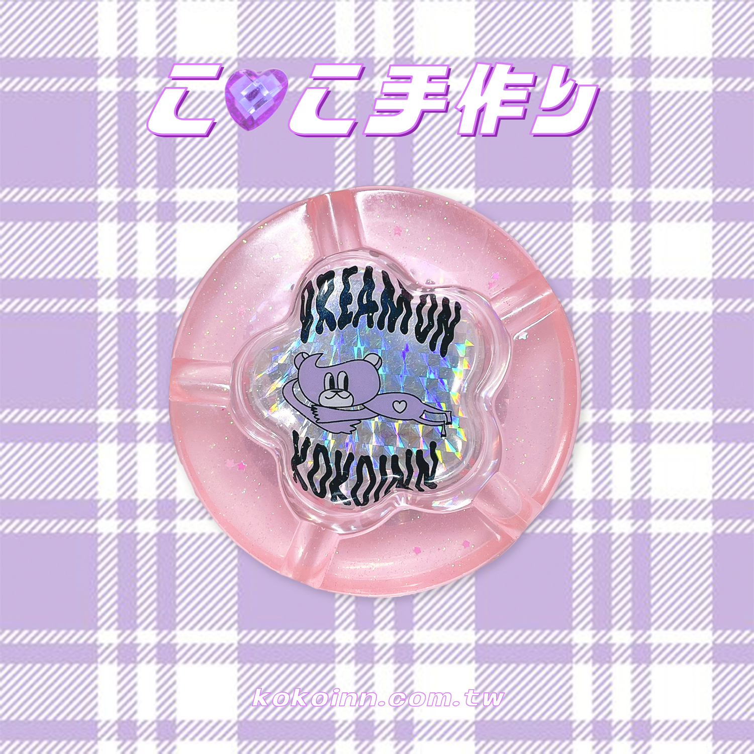♡ ここ手作 ♡ 閃亮亮 DREAMONKOKOINN 梅花煙灰缸 - 粉