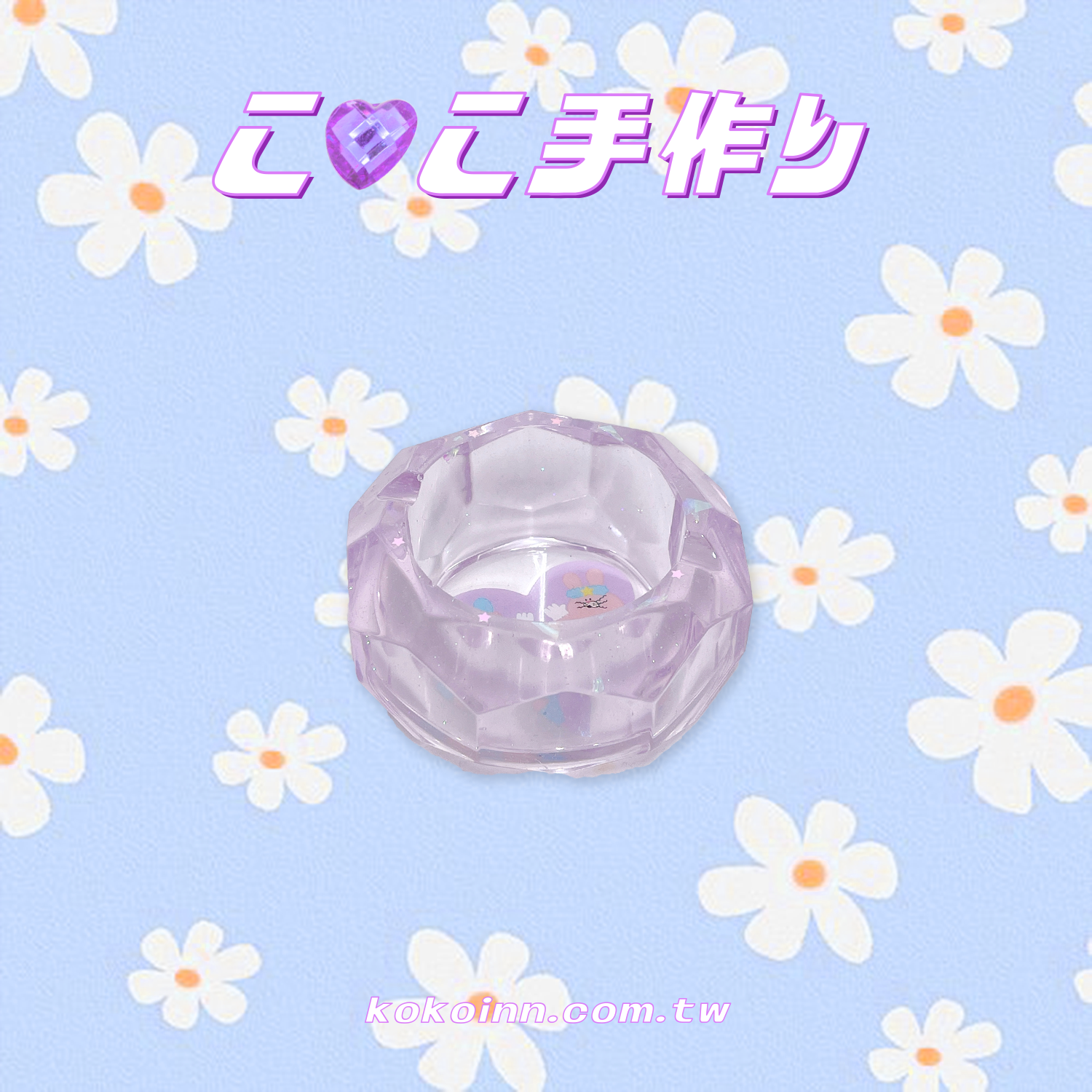 ♡ ここ手作 ♡ 閃亮亮耶比兔愛心小菱圓煙灰缸 - 紫