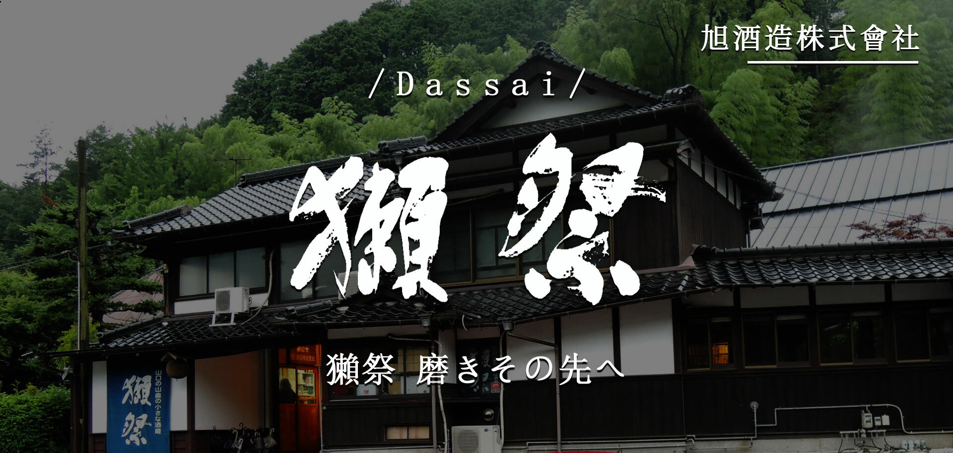 獺祭 磨 その先へ Dassai Beyond 旭酒造 獺祭 磨き その先へ - 獺祭の蔵元｜株式会社 獺祭