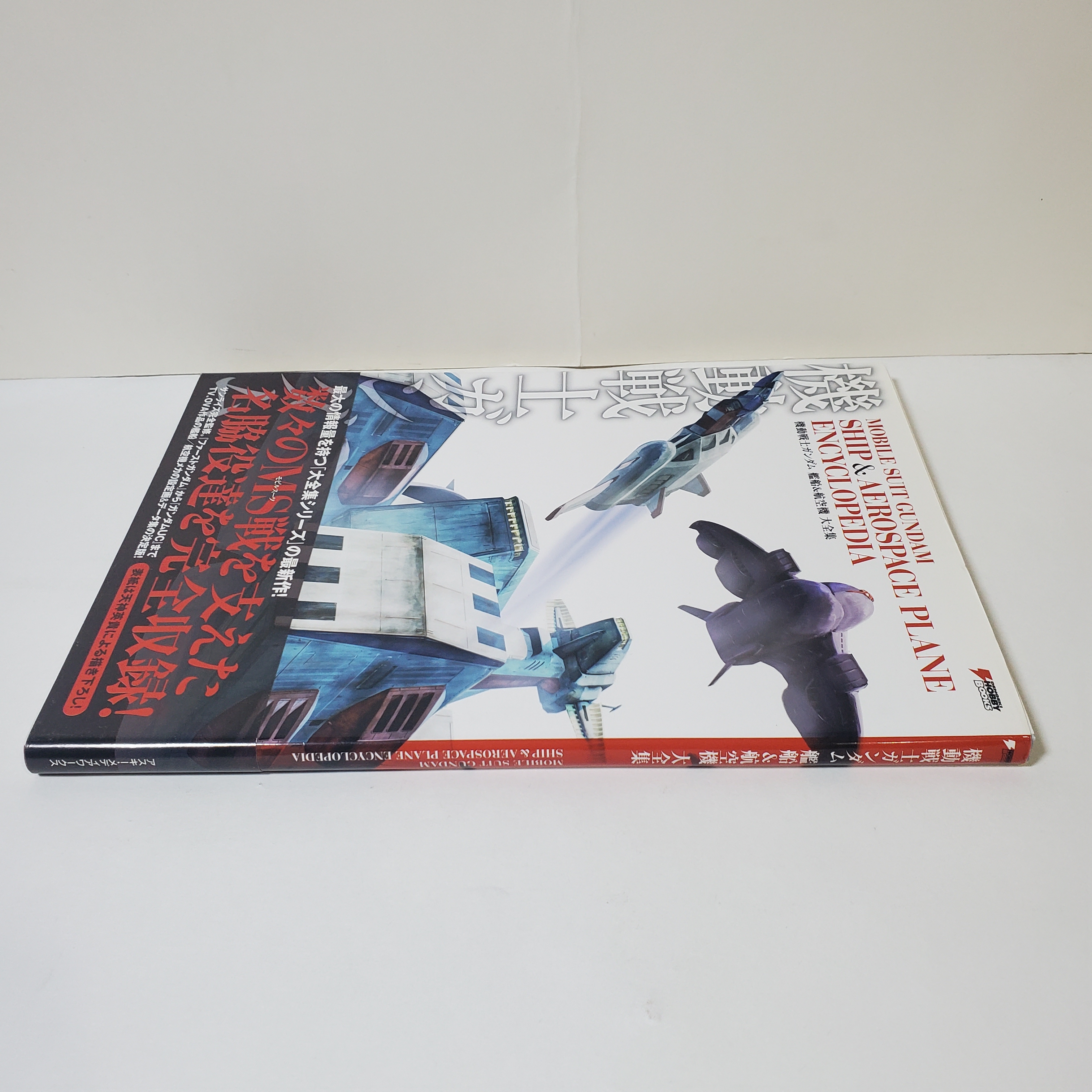 機動戦士ガンダム 艦船＆航空機 大全集 (書籍) - ホビーサーチ