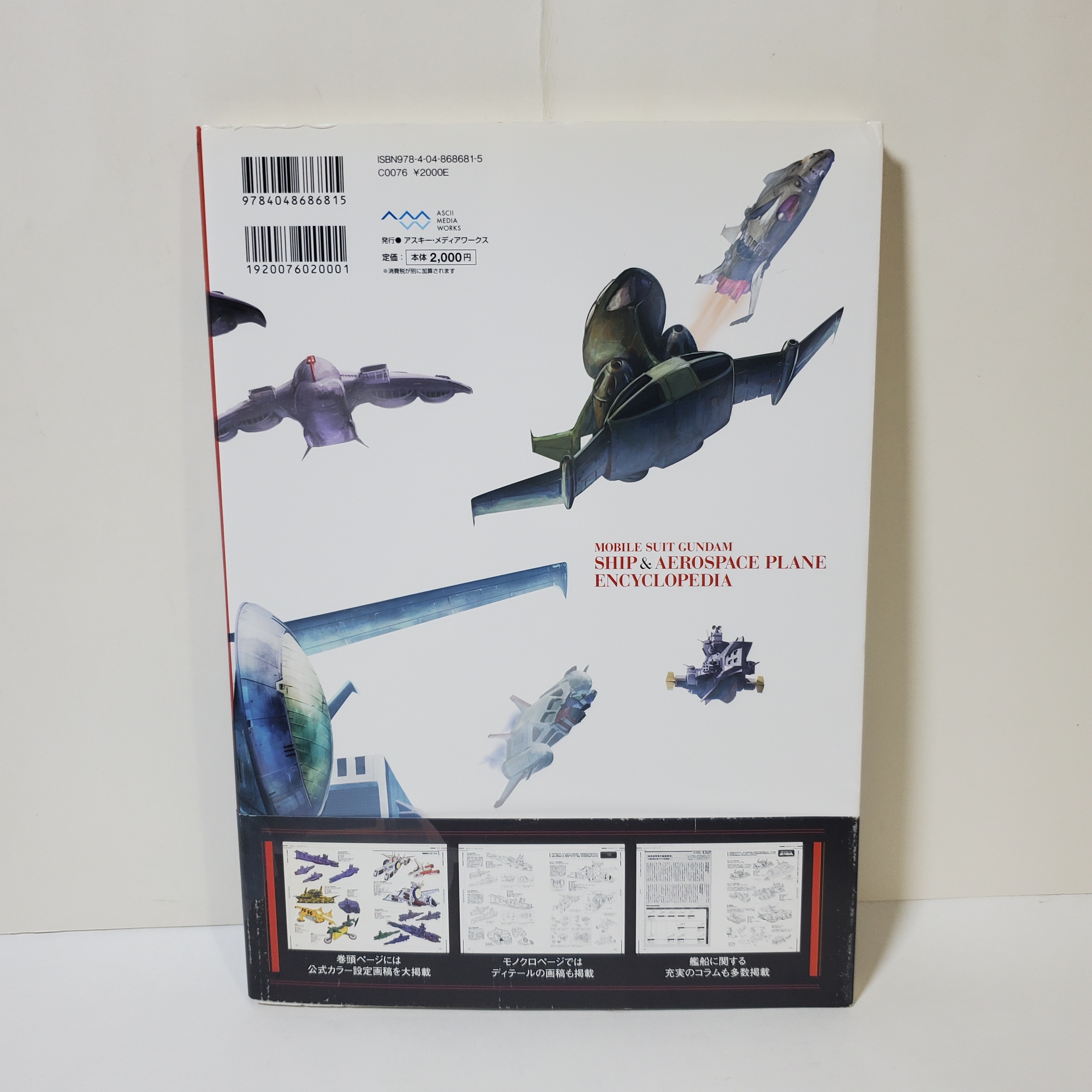機動戰士高達艦船及航空機大全集
