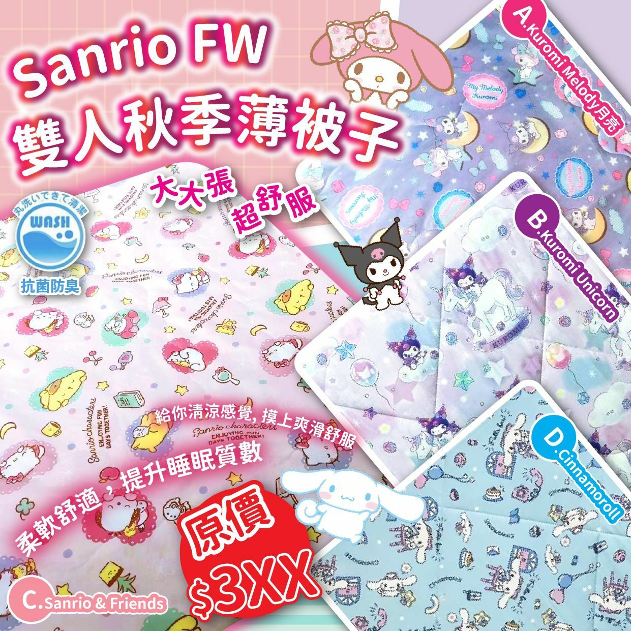 Sanrio FW雙人秋季薄被子