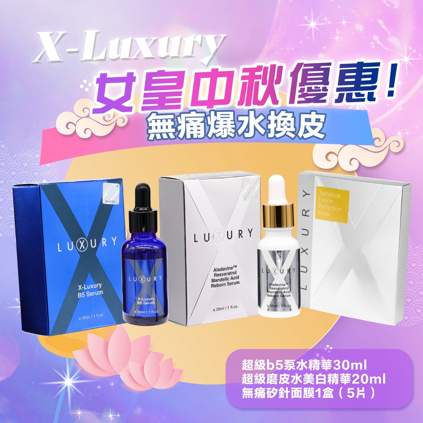 X Luxury 女皇💓無痛爆水換皮
