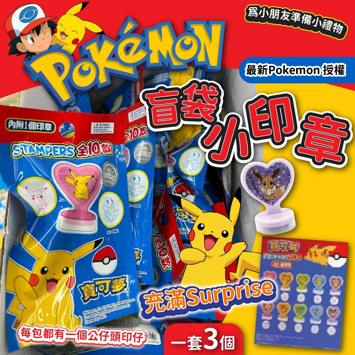 Pokemon授權盲袋小印章 1套3個
