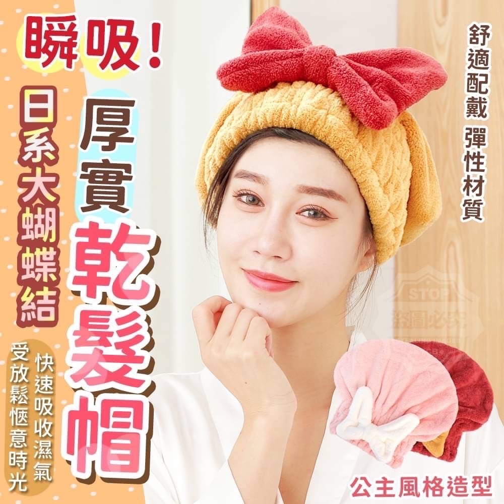 日系大蝴蝶結厚實瞬吸乾髮帽 2入