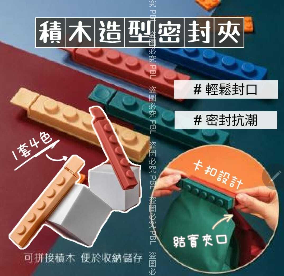 積木造型密封夾 1套4色