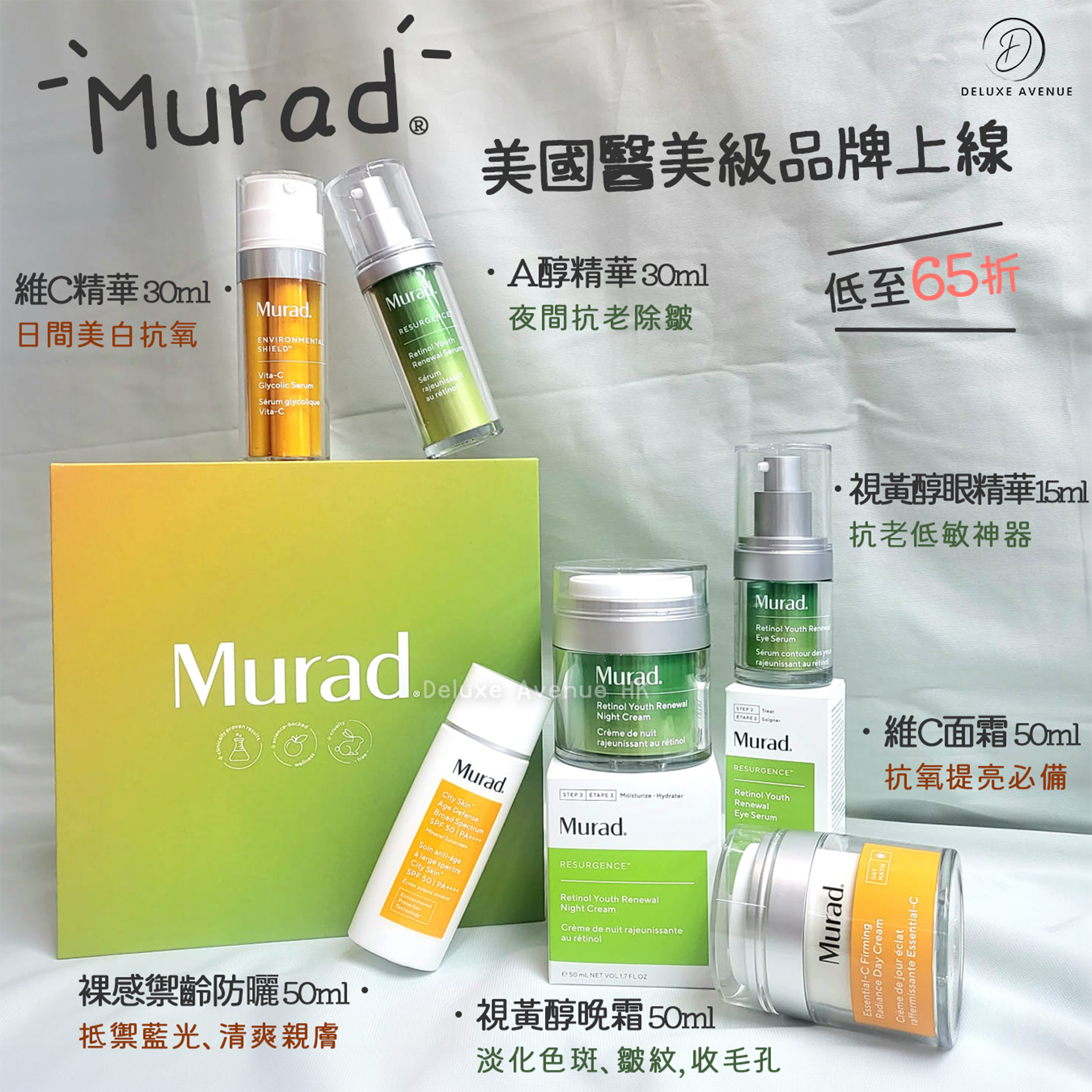 Murad 皇牌系列產品