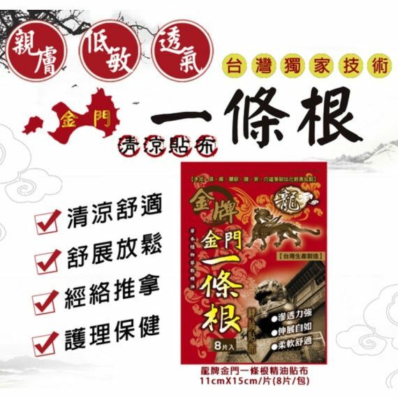 台灣🇹🇼金牌金門一條根貼布(紅色涼感)