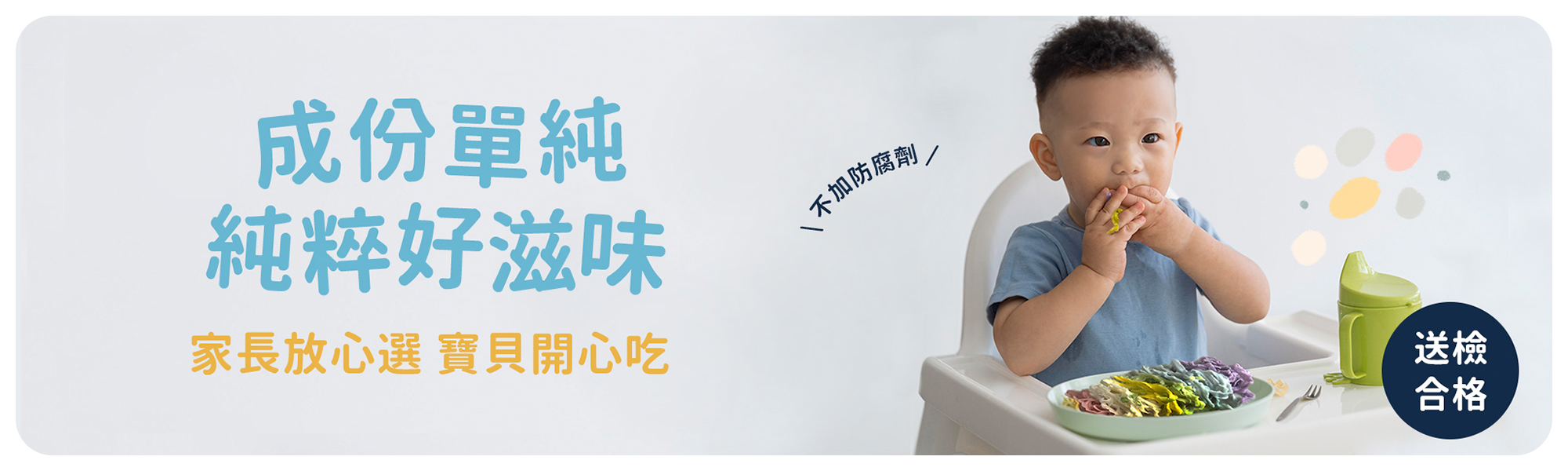 成分單純,純粹滋味,家長放心選,寶貝開心吃,孩子最愛,媽咪救星,挑食寶寶,六色麵,手抓麵,送驗合格,不添加防腐劑,不添加人工色素