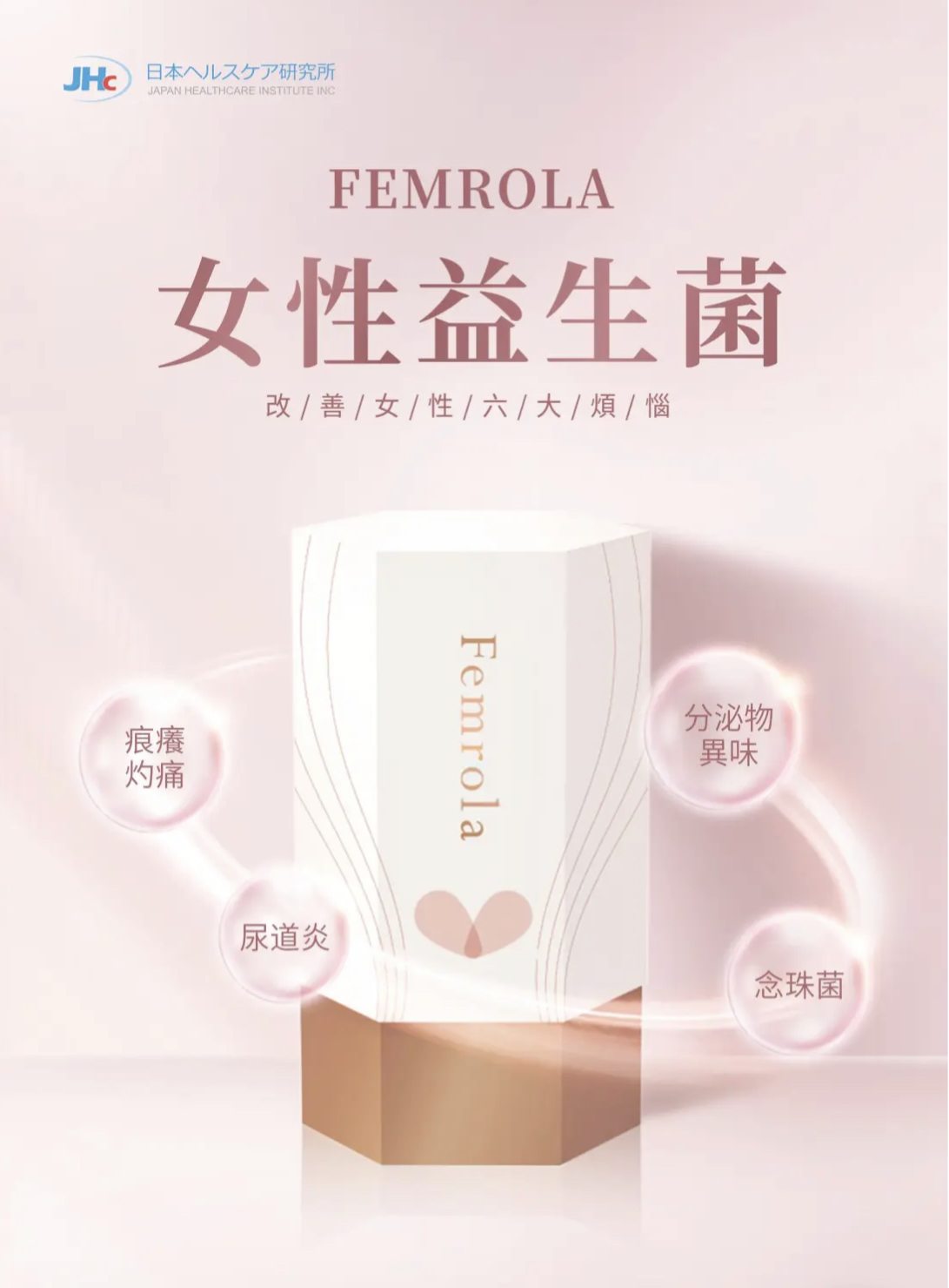 日本製🇯🇵Femrola 女性益生菌 預防陰道炎