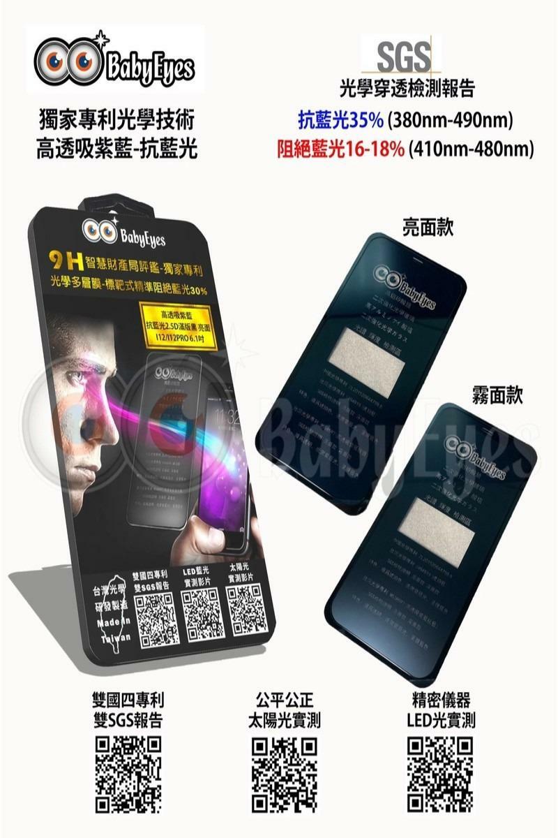 BabyEyes 頂級奈米光學 抗藍光 濾藍光9h鋼化玻璃螢幕保護貼
