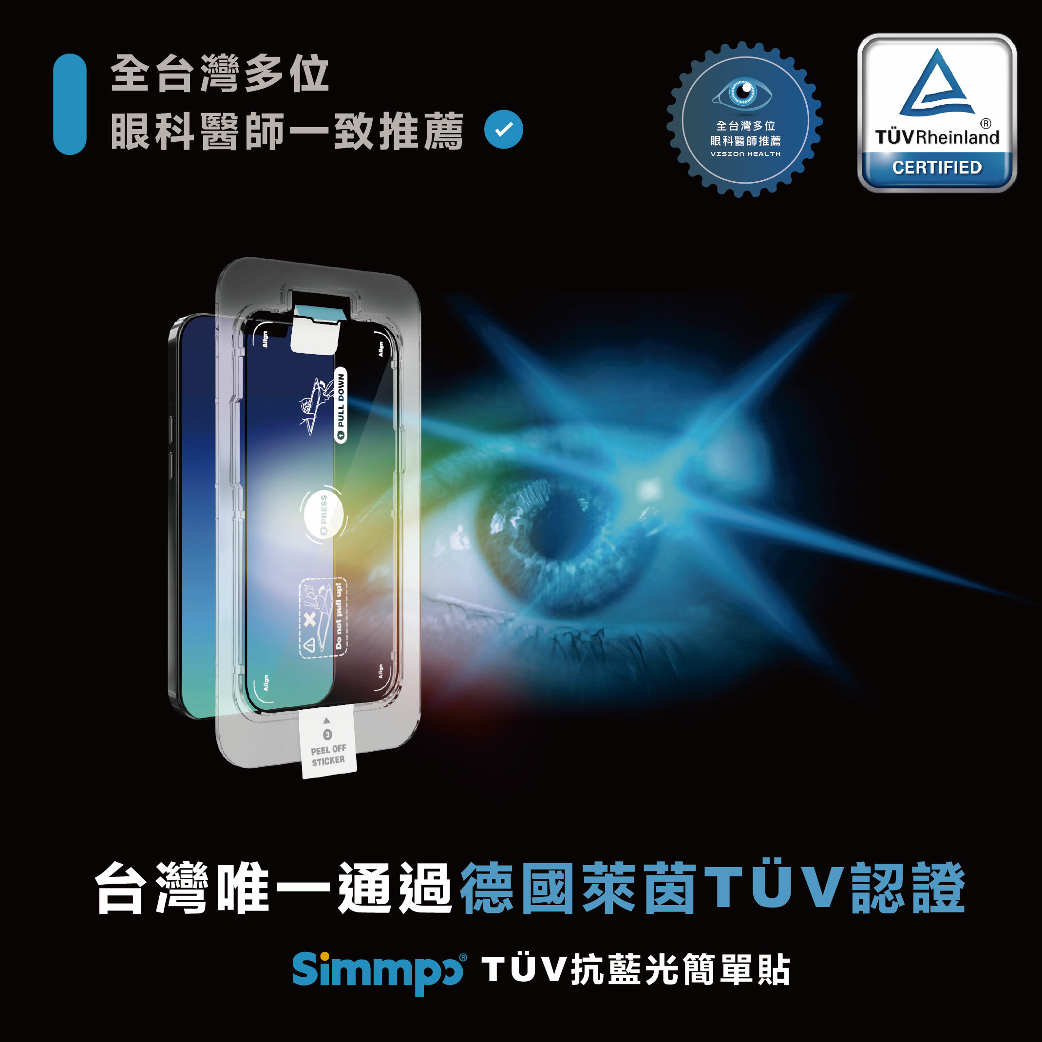 Simmpo® iPhone 德國萊茵 TÜV 抗藍光簡單貼〈護眼霧面版〉