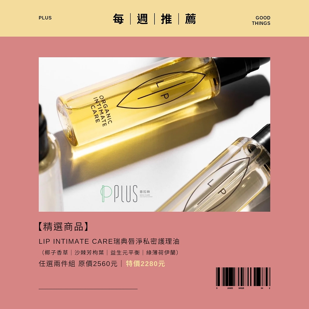 保濕, 私密處, 保養, 護理, 滋潤,酸鹼平衡,私密處異味,私密處乾澀,私密處搔癢, 沙棘芳枸葉私密護理油, Lip Intimate dcard, LIP Intimate評價, 敏感, 天然保養品, 修護, 瑞典有機, P-Plus普拉絲