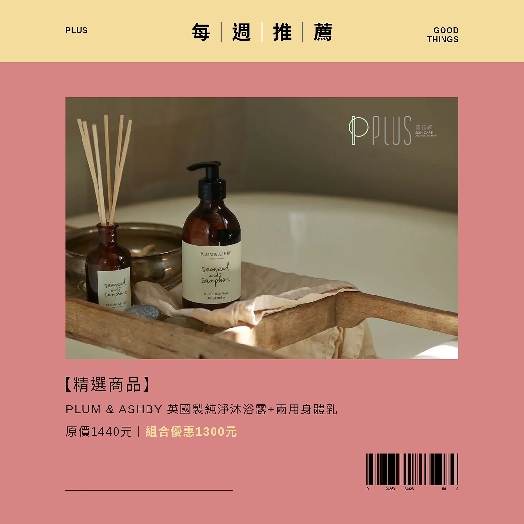 plum&ashby-plus普拉絲-有機認證-天然保養品-修護-敏感皮膚-週年慶-優惠-購物