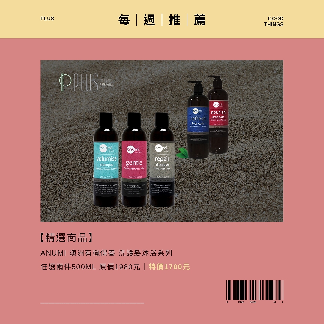 anumi-plus普拉絲-有機認證-天然保養品-修護-敏感皮膚