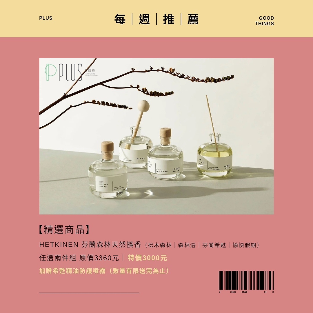 hekinen-plus普拉絲-擴香-香氛-天然保養品-修護-敏感皮膚-週年慶-優惠-購物