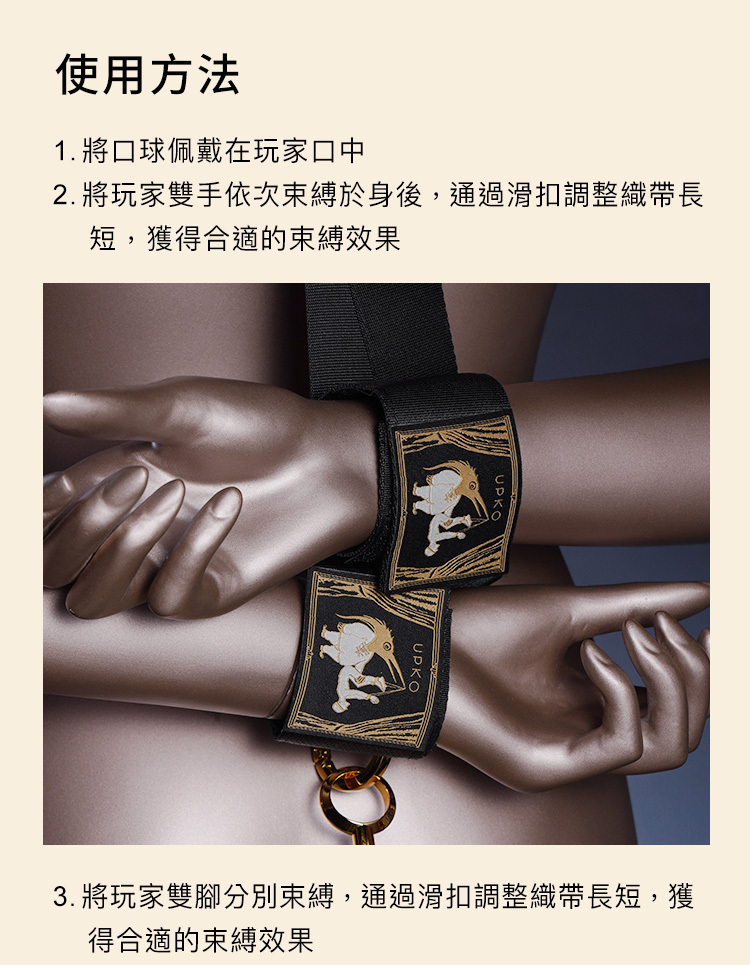 UPKO 駟馬縛套裝 口球 束縛 固定手腳