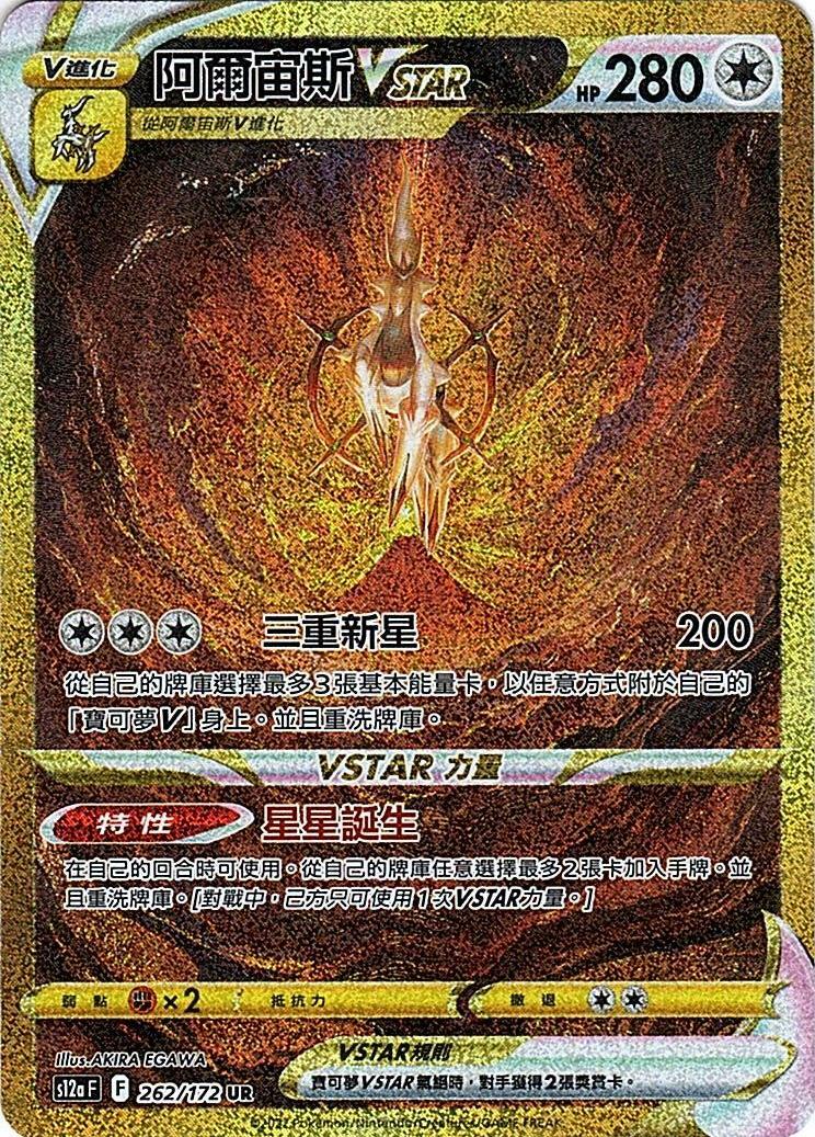 s12a 天地萬物 262/172 阿爾宙斯VSTAR   UR