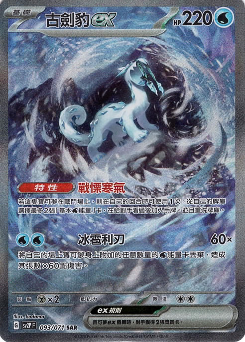 sv2p 冰雪險境 093/071 古劍豹ex  SAR