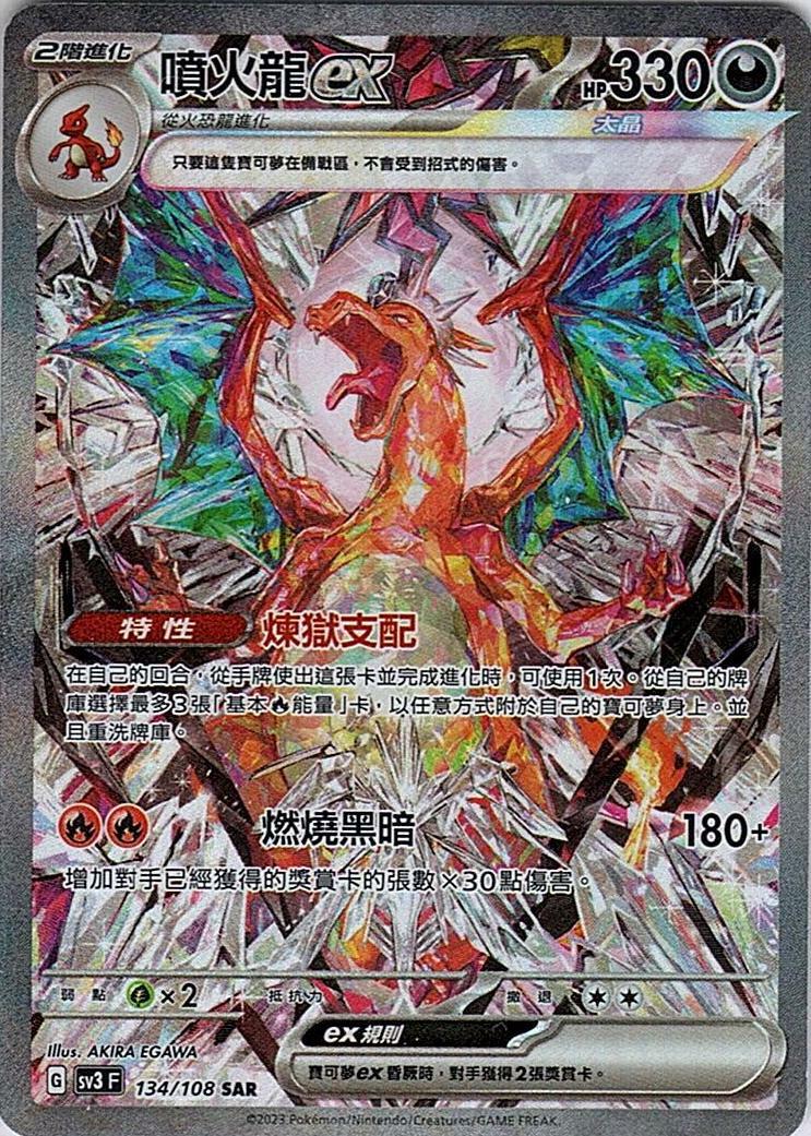 sv3 黯焰支配者 134/108 噴火龍ex  SAR