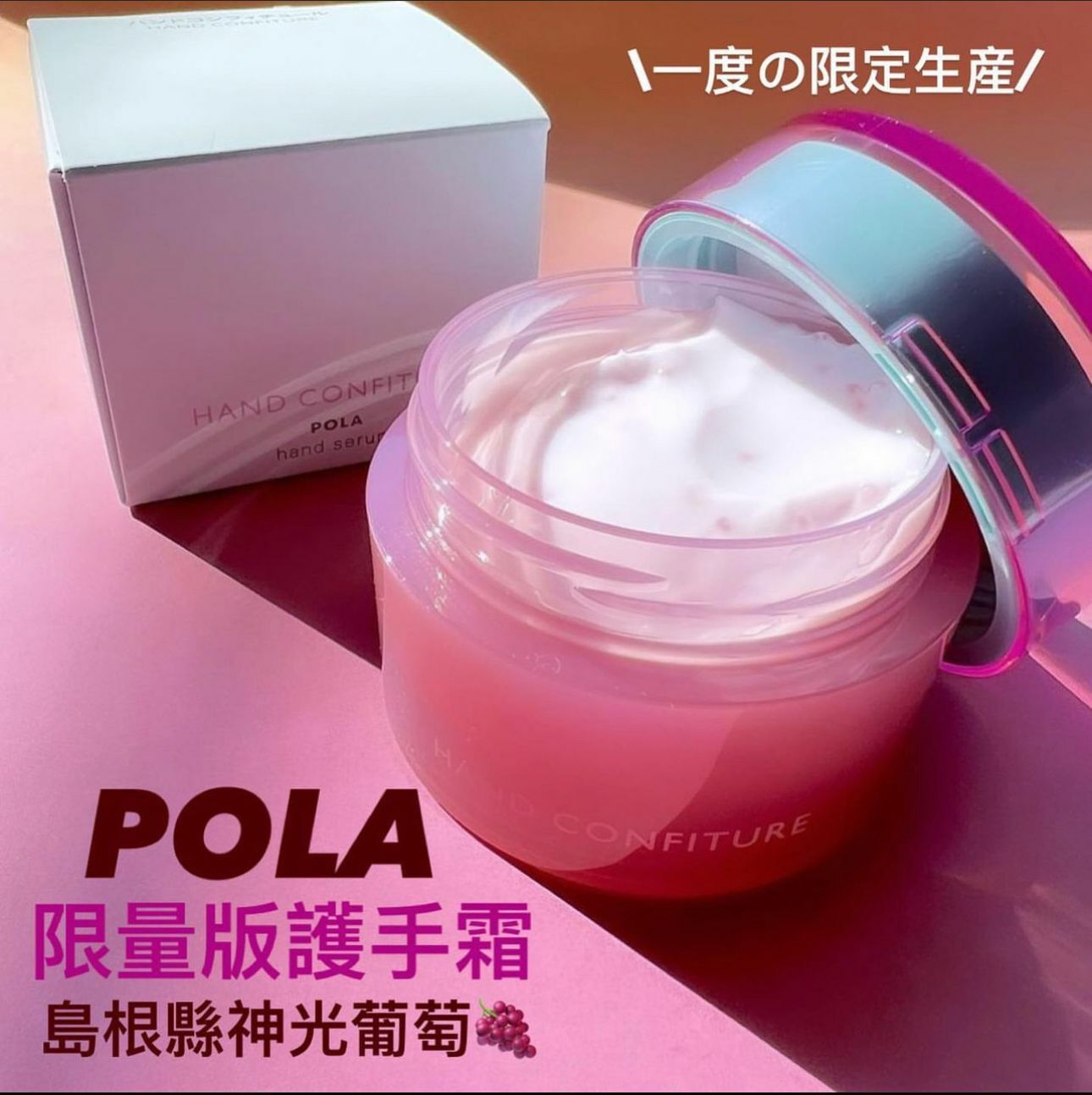 POLA 神光葡萄護手霜
