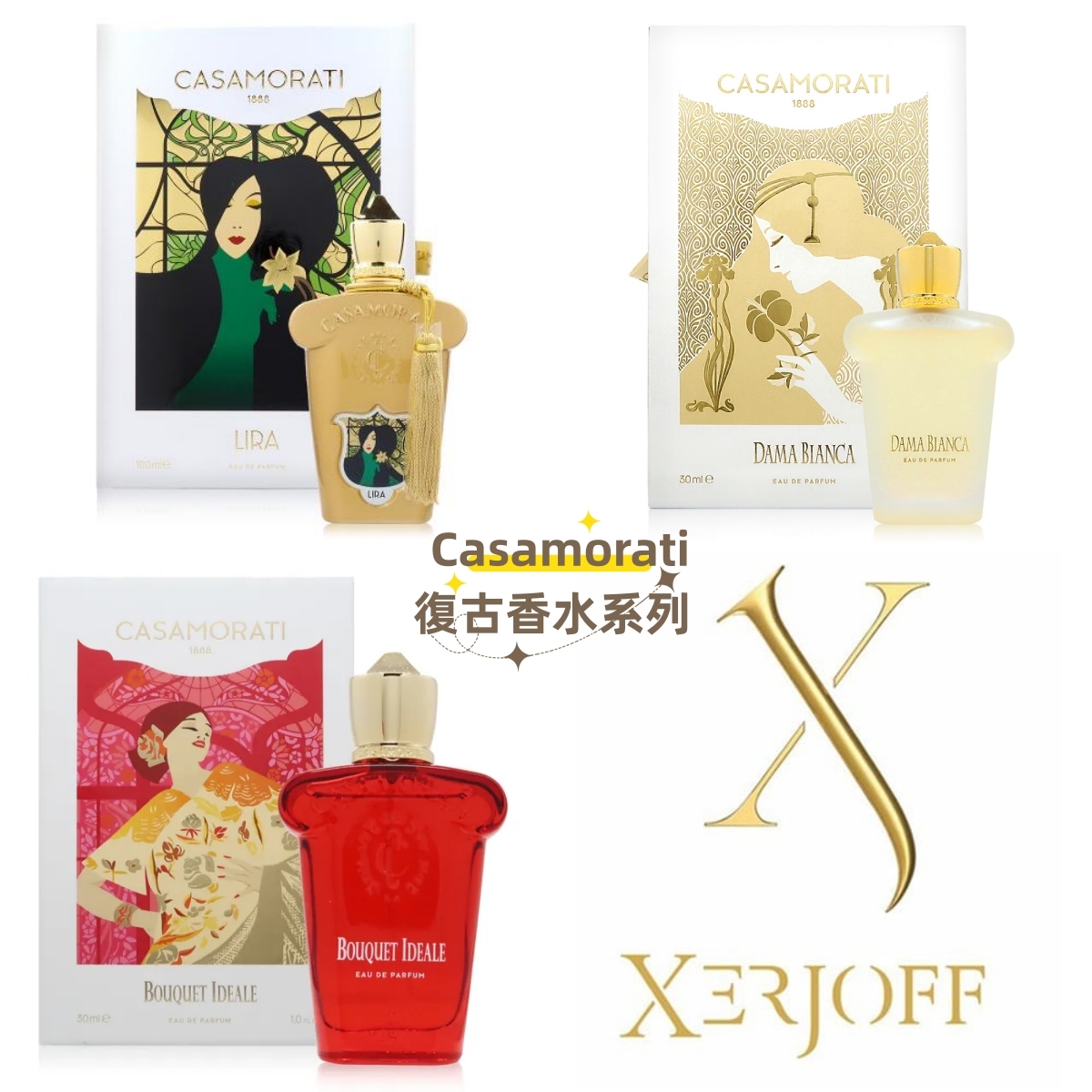 希爵夫 Xerjoff Casamorati1888 復古香水系列