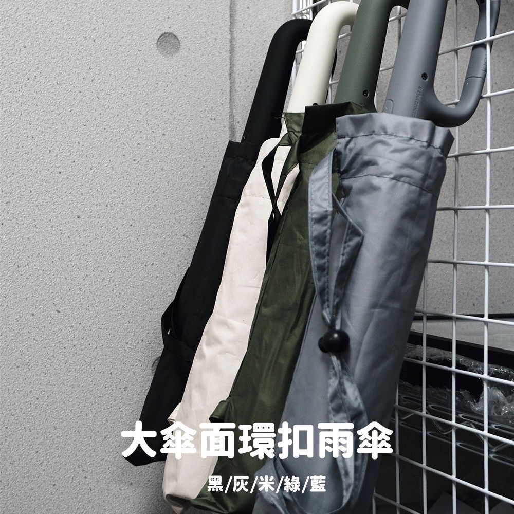 <限時開團>環扣手柄自動傘 防風傘 極輕 陽傘 摺疊傘 雨傘