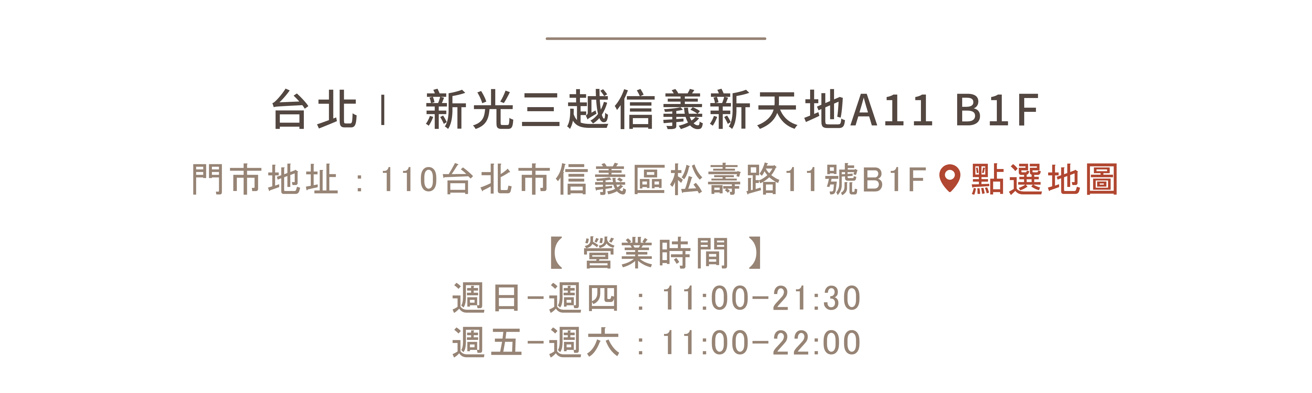 新光三越信義新天地A11 110台北市信義區松壽路11號B1 spanconny飾品控專櫃