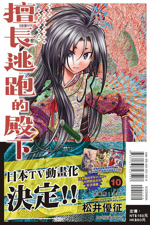 擅長逃跑的殿下#10（首刷限定版）