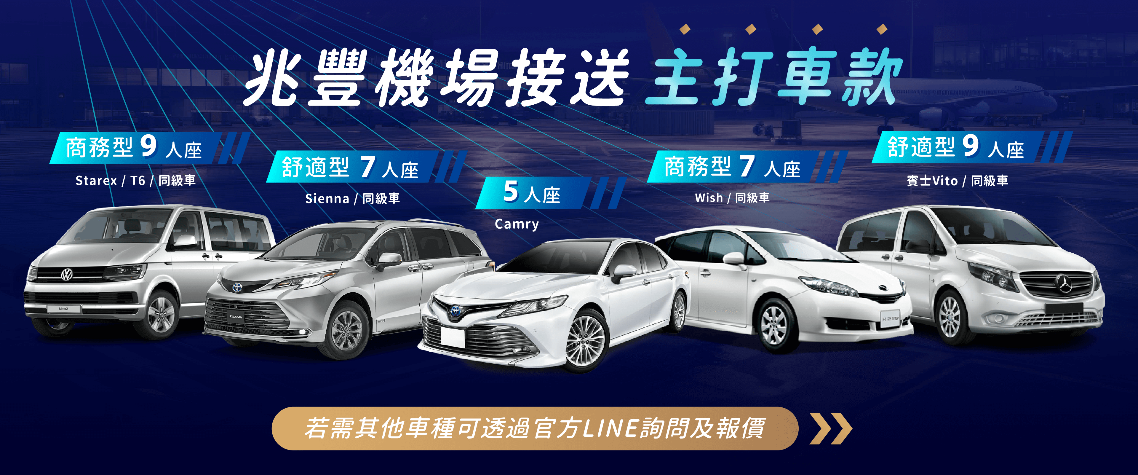 兆豐機場接送主打車款