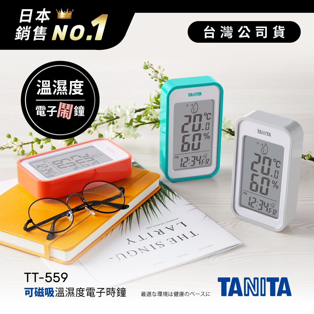 點點蜜-日本TANITA溫濕度電子時鐘(有鬧鐘功能)TT-559-台灣公司貨