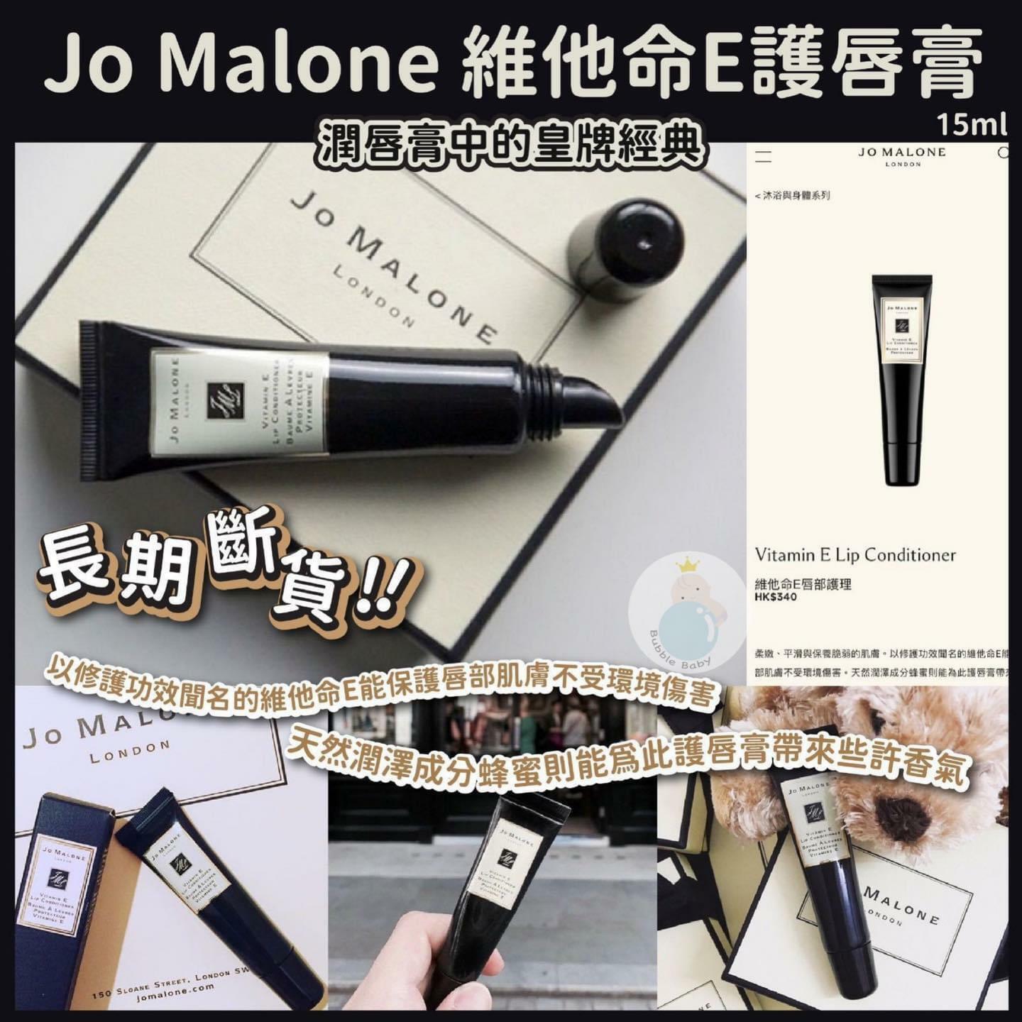 英國🇬🇧Jo Malone維他命E護唇膏15ml