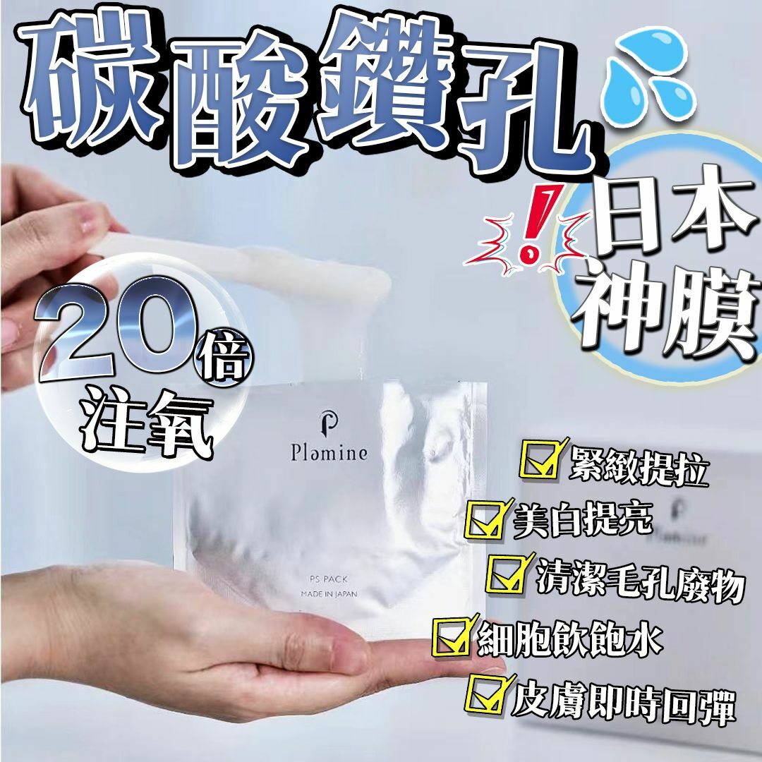 日本 PLAMINE 碳酸CO2面膜 7次