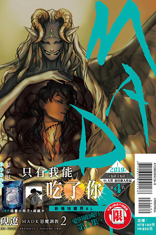 MADK 惡魔調教 #2 （首刷限定版）