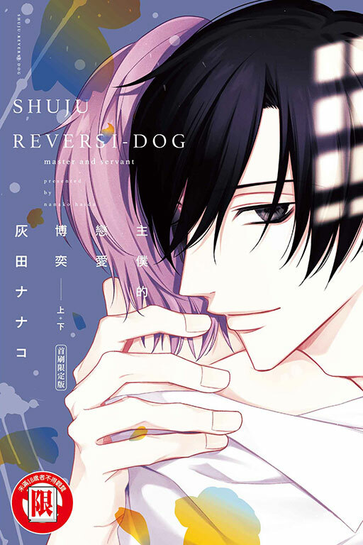 主僕的戀愛博弈 上+下（首刷限定版）