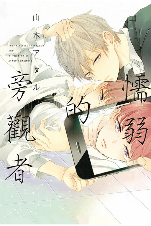 懦弱的旁觀者 #1