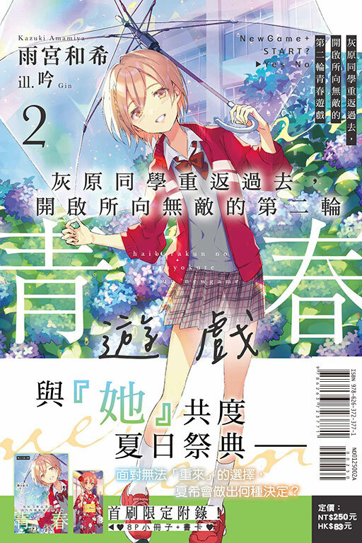 灰原同學重返過去，開啟所向無敵的第二輪青春遊戲（首刷限定版）#2