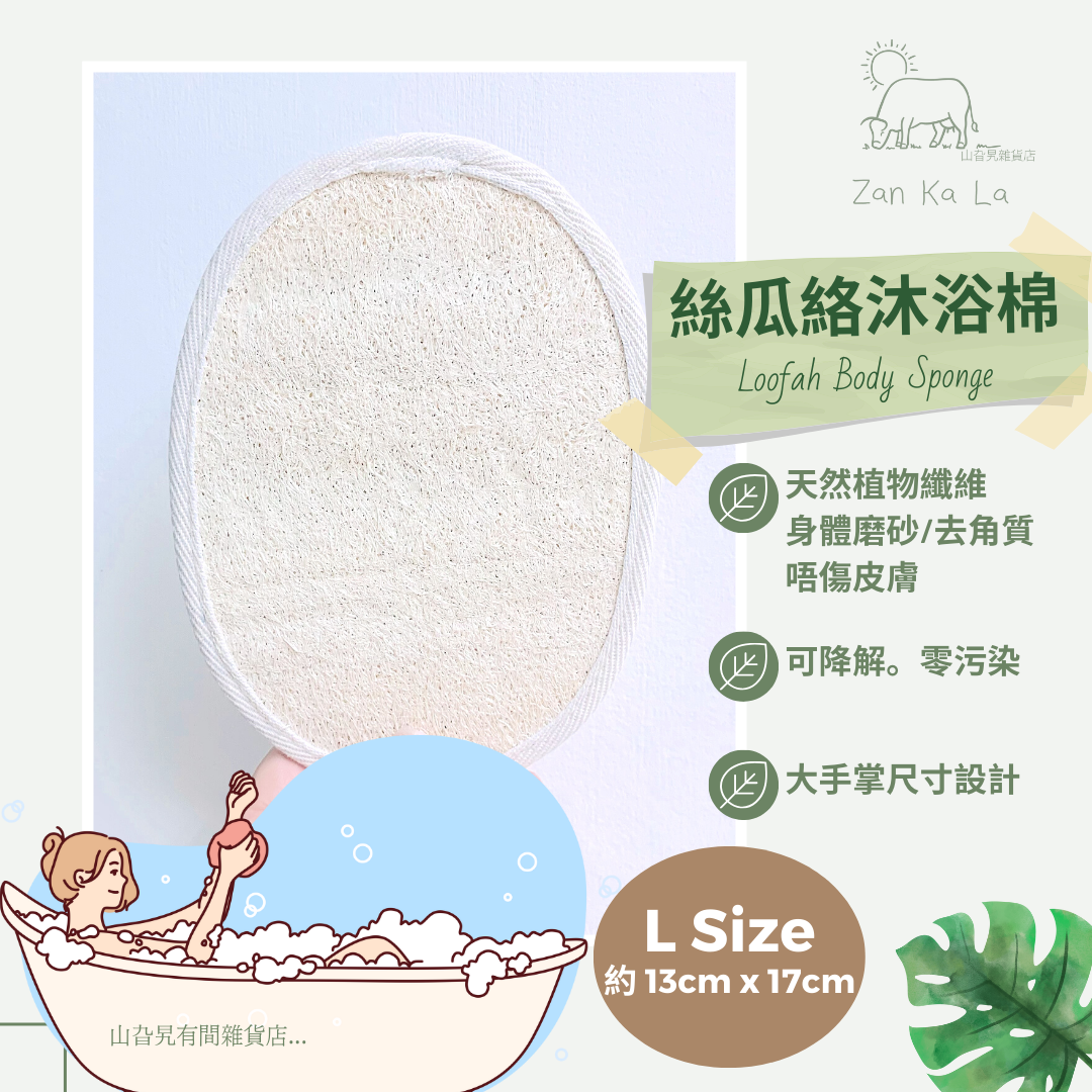 絲瓜絡沐浴棉 (1件裝 - L Size 約 13cm x 17cm)