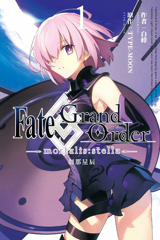 Fate/Grand Order -mortalis:stella-剎那星辰 #1