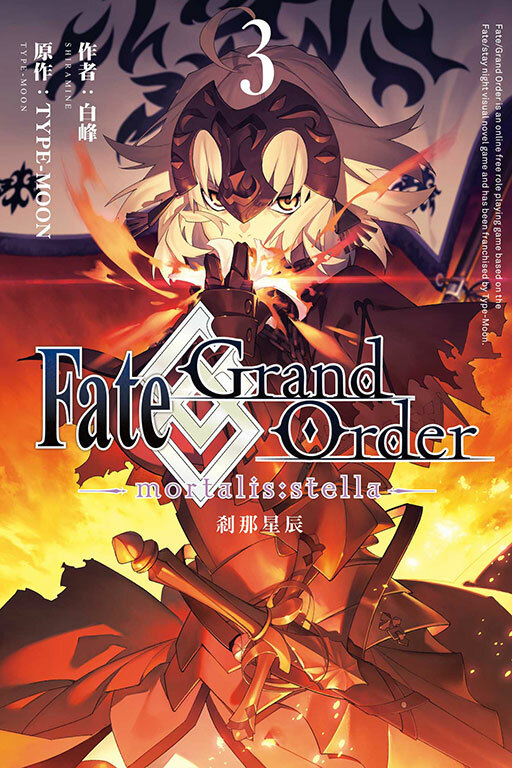 Fate/Grand Order -mortalis:stella-剎那星辰 #3