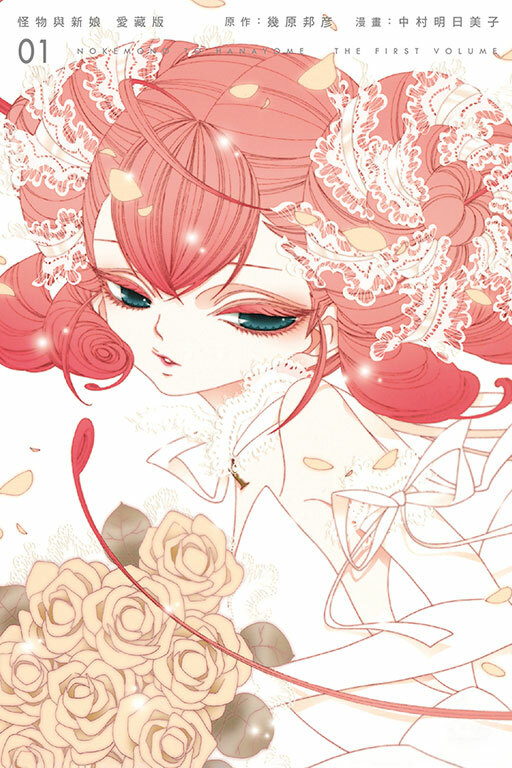 怪物與新娘 愛藏版 #1