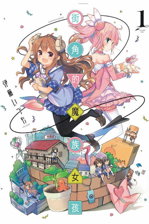 街角的魔族女孩 #1